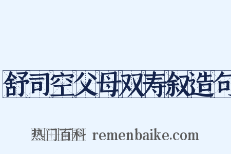 舒司空父母双寿叙造句是什么意思的图片